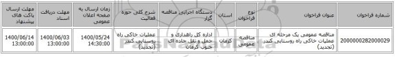 مناقصه عمومی یک مرحله ای عملیات خاکی راه روستایی کندر (تجدید)