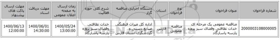 مناقصه عمومی یک مرحله ای خدات نظافتی وفضای سبز پروژه پارسه پاسارگاد 