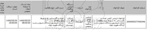 فراخوان ارزیابی کیفی امداد و گازرسانی به شهرها وروستاهای آبادان،خرمشهر,شادگان،شوش،دشت آزادگان،هویزه باوی