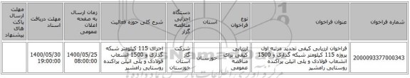 فراخوان ارزیابی کیفی تجدید مرتبه اول پروژه 115 کیلومتر شبکه گذاری و 1500 انشعاب فولادی و پلی اتیلن پراکنده روستایی رامشیر