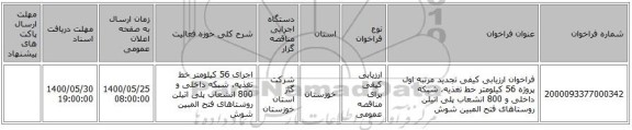 فراخوان ارزیابی کیفی تجدید مرتبه اول پروژه  56 کیلومتر خط تغذیه، شبکه داخلی و  800 انشعاب پلی اتیلن روستاهای فتح المبین شوش