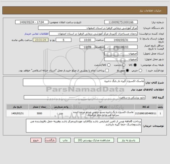 استعلام ماسک اکسیژن گیره دار بابگ ذخیره