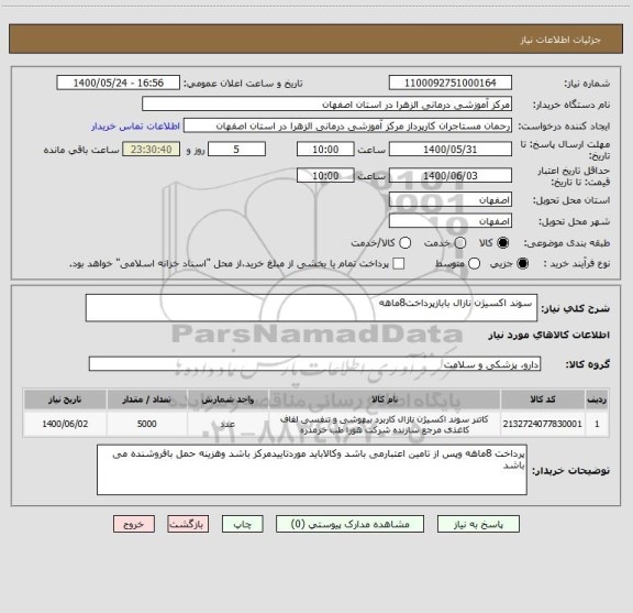 استعلام  سوند اکسیژن نازال بابازپرداخت8ماهه