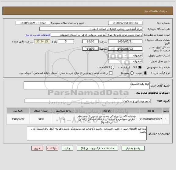 استعلام لوله رابط اکسیژن 