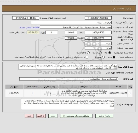 استعلام ورق آهن آجدار استاندارد ابعاد 1 در 2 متر ضخامت 2 میل روغنی فابریک به همراه 2 شاخه شش متری قوطی 40 در 40 طبق شرایط مندرج - ایران کد مشابه