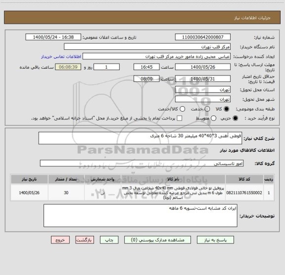 استعلام قوطی آهنی 3*40*40 میلیمتر 30 شاخه 6 متری