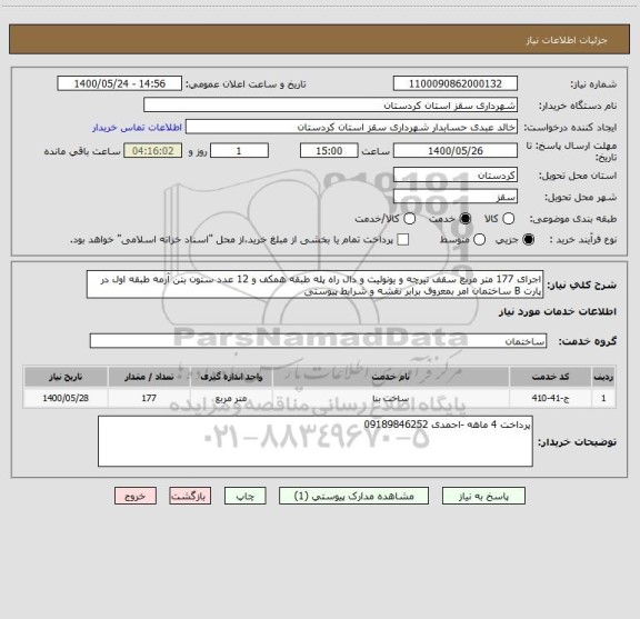 استعلام اجرای 177 متر مربع سقف تیرچه و یونولیت و دال راه پله طبقه همکف و 12 عدد ستون بتن آرمه طبقه اول در پارت B ساختمان امر بمعروف برابر نقشه و شرایط پیوستی