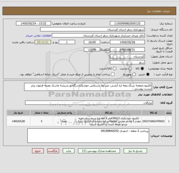 استعلام الکترود،صفصه سنگ،تیغه اره آتشی، متر،لولا،دستکش جوشکاری،رگلاتور،شیشه ماسک ومیله فرغون برابر لیست پیوستی