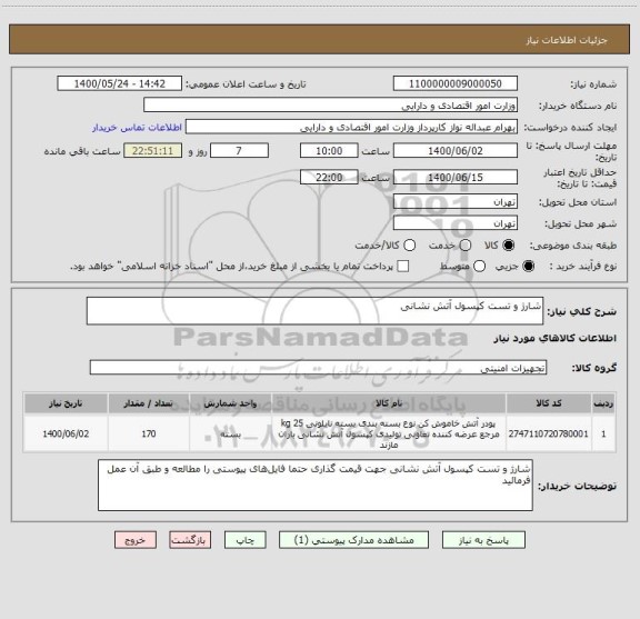 استعلام شارژ و تست کپسول آتش نشانی