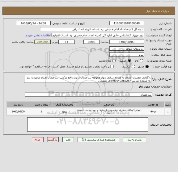 استعلام واگذاری عملیات مربوط به مقاوم سازی دیوار محوطه ساختمان اداری واقع درکلیبر ساختمان امداد درصورت نیاز به شماره تماس 09149262287آقای دهقانی