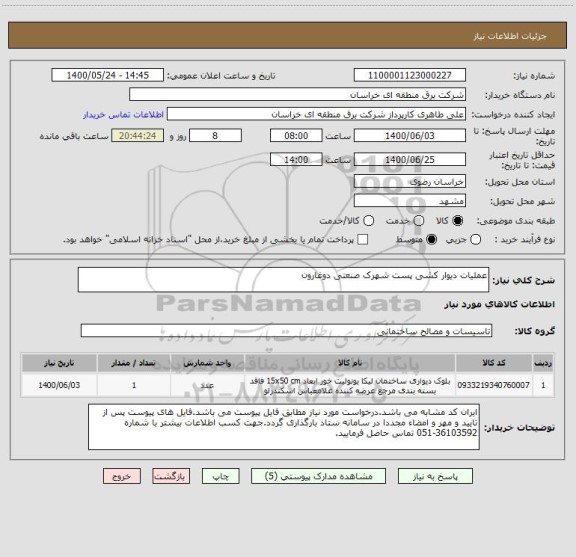 استعلام عملیات دیوار کشی پست شهرک صنعتی دوغارون