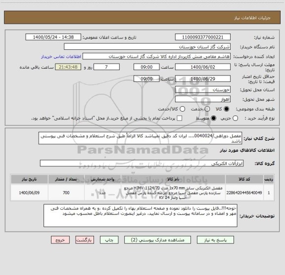 استعلام مفصل دوراهی/0040024.... ایران کد دقیق نمیباشد کالا الزاماً طبق شرح استعلام و مشخصات فنی پیوستی باشد