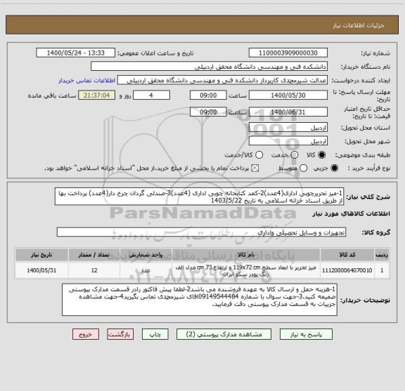 استعلام 1-میز تحریرچوبی اداری(4عدد)2-کمد کتابخانه چوبی اداری (4عدد)3-صندلی گردان چرخ دار(4عدد) پرداخت بها از طریق اسناد خزانه اسلامی به تاریخ 1403/5/22