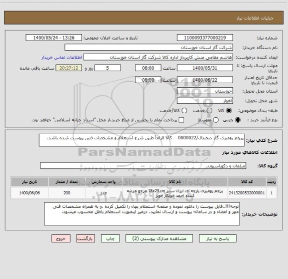 استعلام پرچم رومیزی گاز دیجیتال/0000022--- کالا الزاماً طبق شرح استعلام و مشخصات فنی پیوست شده باشد.