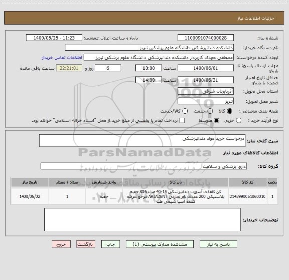 استعلام درخواست خرید مواد دندانپزشکی