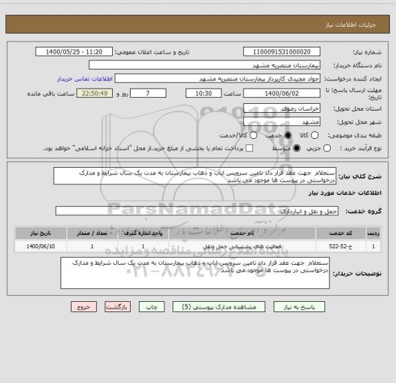 استعلام ستعلام  جهت عقد قرار داد تامین سرویس ایاب و ذهاب بیمارستان به مدت یک سال شرایط و مدارک درخواستی در پیوست ها موجود می باشد