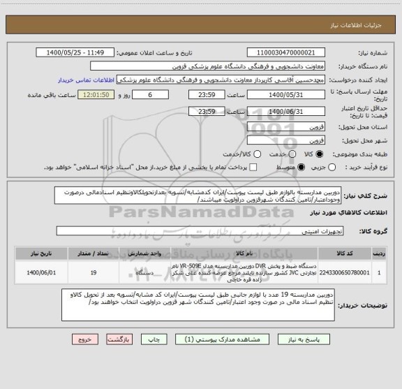 استعلام دوربین مداربسته بالوازم طبق لیست پیوست/ایران کدمشابه/تسویه بعدازتحویلکالاوتنظیم اسنادمالی درصورت وجوداعتبار/تامین کنندگان شهرقزوین دراولویت میباشند/