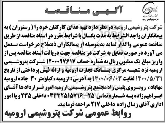 مناقصه , مناقصه تهیه غذای کارکنان