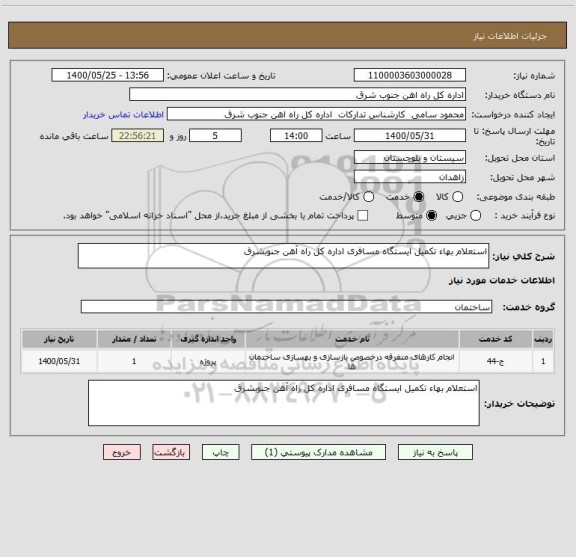 استعلام استعلام بهاء تکمیل ایستگاه مسافری اداره کل راه آهن جنوبشرق، سامانه تدارکات الکترونیکی دولت