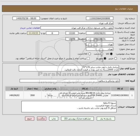 استعلام زیرانداز بالدار با پودر جاذب سایز 170*70
تعداد 2000بسته ده تایی بوده در قیمت گذاری دقت فرمائید.