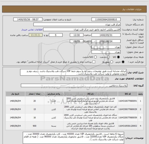 استعلام ایرانکد مشابه است طبق توضیحات ردیف اول و سوم حتما VIP شرکت طب پلاستیک باشد . ردیف دوم و چهارم معمولی و تولید شرکت طب پلاستیک باشد .