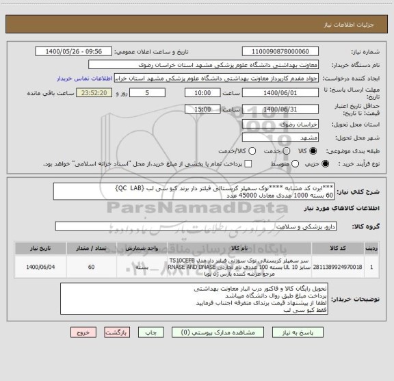 استعلام ***ایرن کد مشابه ****نوک سمپلر کریستالی فیلتر دار برند کیو سی لب {QC  LAB}
60 بسته 1000 عددی معادل 45000 عدد