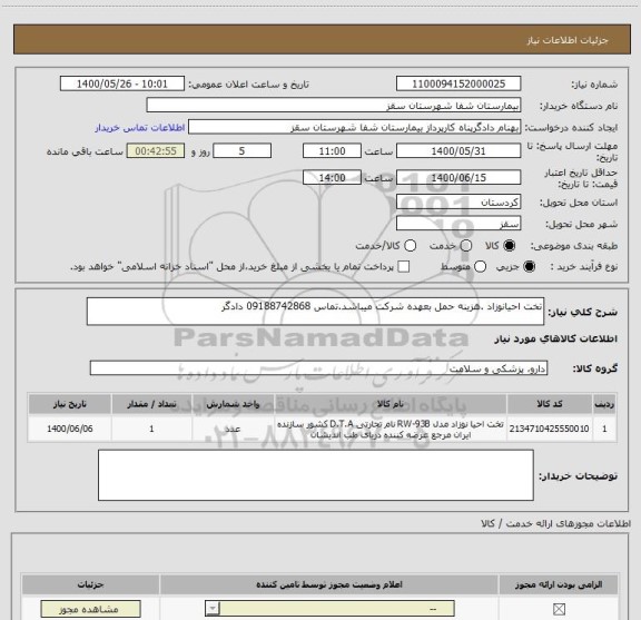 استعلام تخت احیانوزاد .هزینه حمل بعهده شرکت میباشد.تماس 09188742868 دادگر