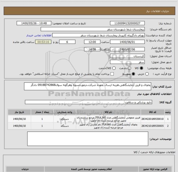 استعلام یخچال و فریزر آزمایشگاهی.هزینه ارسال بعهده شرکت.درموردتسویه وهرگونه سوال09188742868 دادگر