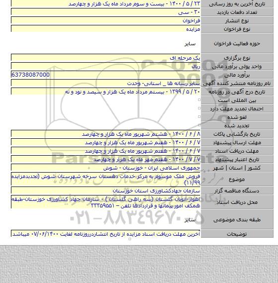 فروش ملک موسوم به  مرکز خدمات دهستان سرخه شهرستان شوش (تجدبدمزایده ۱۱/۹۹)