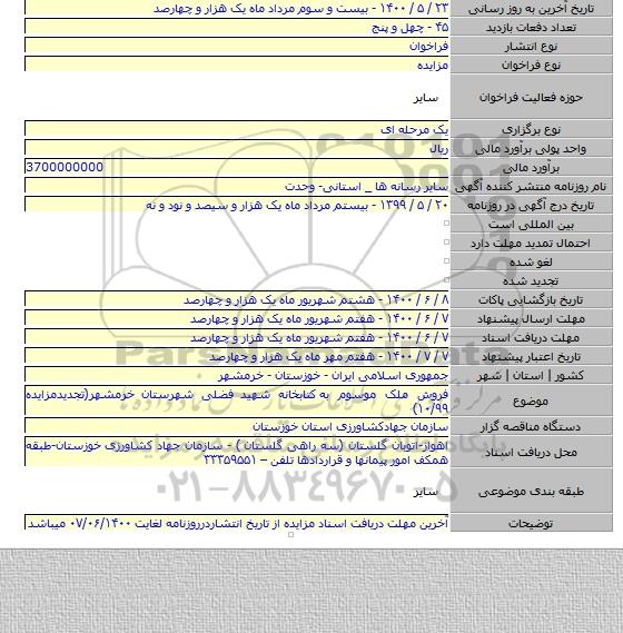 فروش ملک موسوم به  کتابخانه شهید فضلی شهرستان خرمشهر(تجدیدمزایده ۱۰/۹۹)