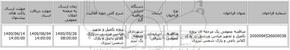 مناقصه عمومی یک مرحله ای پروژه تکمیل و تجهیز میادین ورزشی در پارک کلانتر باغی و پارک شمس تبریزی 