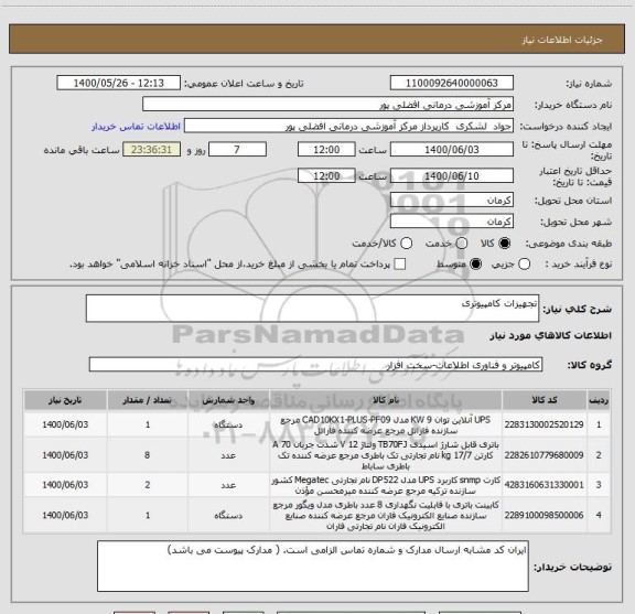 استعلام تجهیزات کامپیوتری