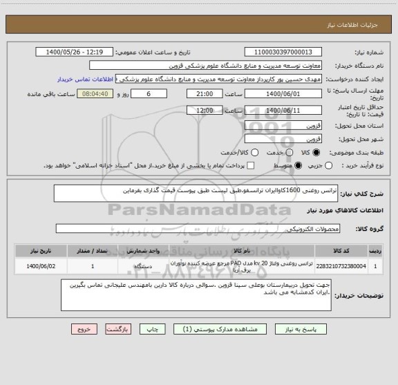 استعلام ترانس روغنی 1600کاواایران ترانسفو.طبق لیست طبق پیوست قیمت گذاری بفرماین 