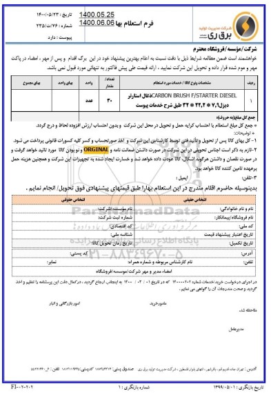 استعلام،استعلام  ذغال استارتر دیزل 9،7* 22.2* 32