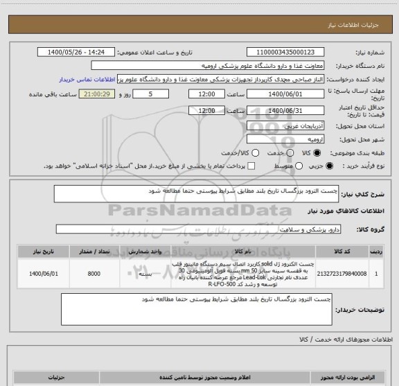 استعلام چست الترود بزرگسال تاریخ بلند مطابق شرایط پیوستی حتما مطالعه شود