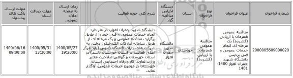 مناقصه عمومی همزمان با ارزیابی (فشرده) یک مرحله ای انجام خدمات عمومی و فنی پردیس دانشگاه شهید چمران اهواز 1400-1401