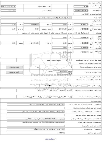 اجاره  15 واحد پارکینگ  واقع در نبش خیابان شهیدان شرقی