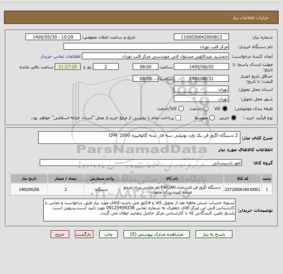 استعلام  2 دستگاه اگزوز فن بک وارد یوتیلتی سه فاز  بدنه گالوالنیزه 2000  CFM