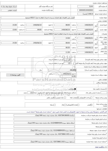 فروش زمین لاهیجان بلوار انصاری نرسیده به میدان انتظام به متراژ 6523.7 مترمربع