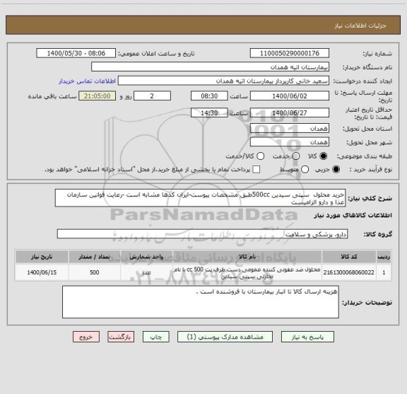 استعلام خرید محلول  سپتی سیدین 500ccطبق مشخصات پیوست-ایران کدها مشابه است -رعایت قوانین سازمان غذا و دارو الزامیست 