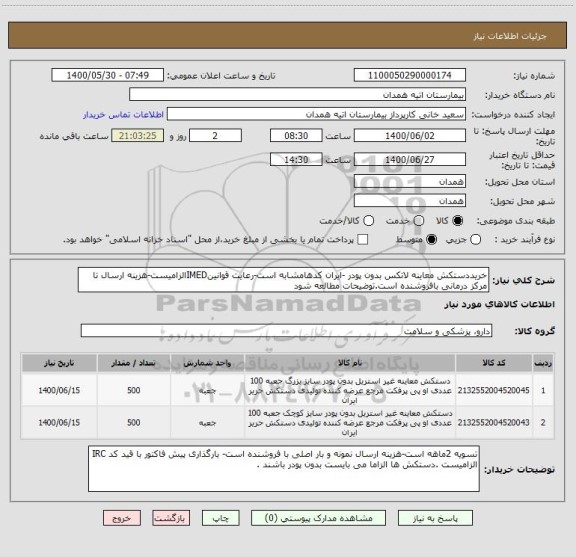 استعلام خریددستکش معاینه لاتکس بدون پودر -ایران کدهامشابه است-رعایت قوانینIMEDالزامیست-هزینه ارسال تا مرکز درمانی بافروشنده است.توضیحات مطالعه شود