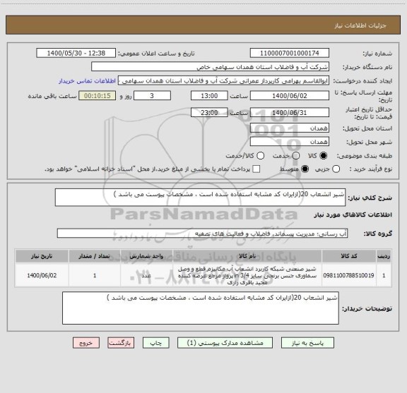 استعلام شیر انشعاب 20(ازایران کد مشابه استفاده شده است ، مشخصات پیوست می باشد )	