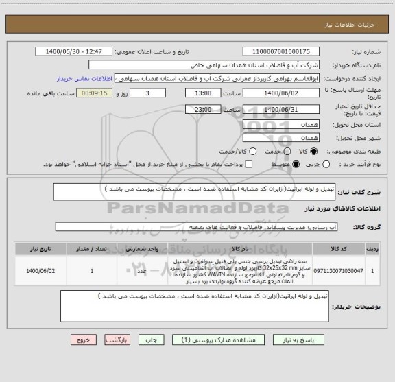 استعلام تبدیل و لوله ایرانیت(ازایران کد مشابه استفاده شده است ، مشخصات پیوست می باشد )	