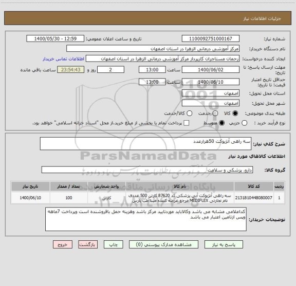 استعلام سه راهی آنژیوکت 50هزارعدد