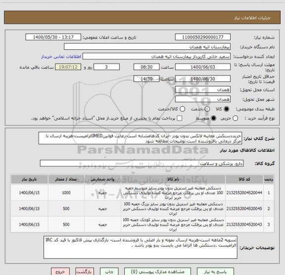 استعلام خریددستکش معاینه لاتکس بدون پودر -ایران کدهامشابه است-رعایت قوانینIMEDالزامیست-هزینه ارسال تا مرکز درمانی بافروشنده است.توضیحات مطالعه شود