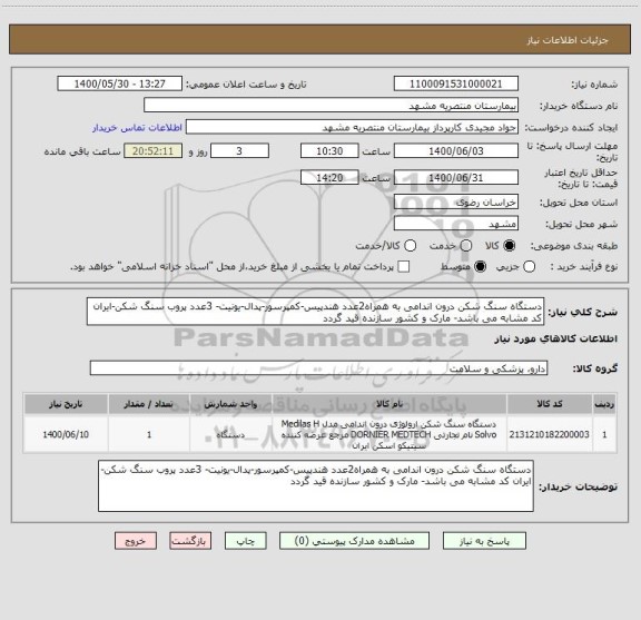 استعلام دستگاه سنگ شکن درون اندامی به همراه2عدد هندپیس-کمپرسور-پدال-یونیت- 3عدد پروب سنگ شکن-ایران کد مشابه می باشد- مارک و کشور سازنده قید گردد