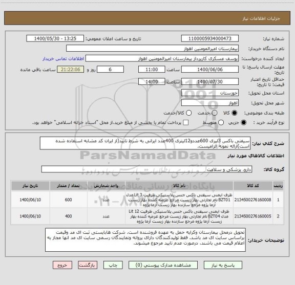 استعلام سیفتی باکس 3لیری 600عددو12لیتری 400عدد ایرانی به شرط تایید(از ایران کد مشابه استفاده شده است)ارائه نمونه الزامیست. 