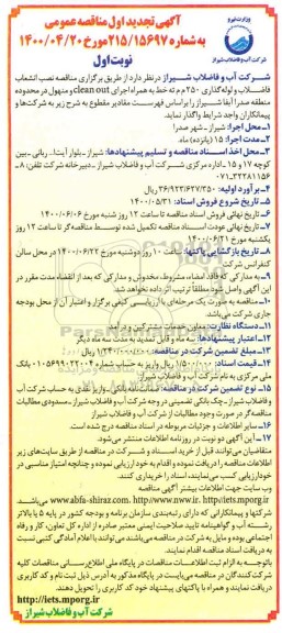 تجدید مناقصه،تجدید مناقصه نصب انشعاب فاضلاب و لوله گذاری 250 م م ته خط بهمراه اجرای CLEAN OUT و منهول - نوبت اول