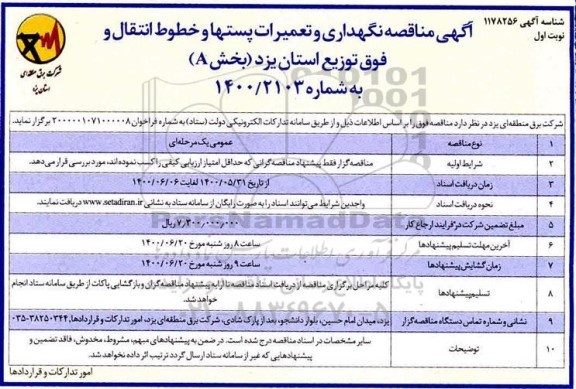 مناقصه،  مناقصه نگهداری و تعمیرات پستها و خطوط انتقال و فوق توزیع  (بخش A)