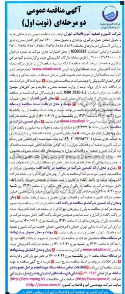 مناقصه،مناقصه خرید و تحویل مقدار 17400 متر کابل افشان مسی در سایزهای مختلف